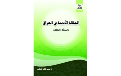 المقالة الادبية في العراق للفرز